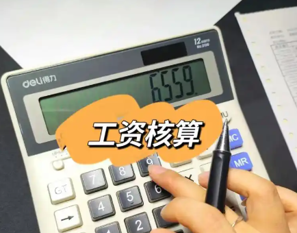 计算工资