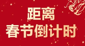 春节倒计时