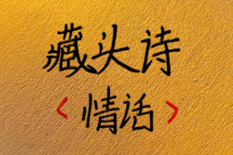 藏头诗