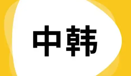韩文翻译