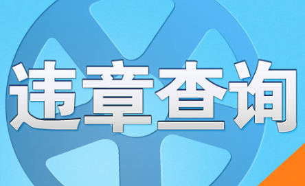 查询车辆违章
