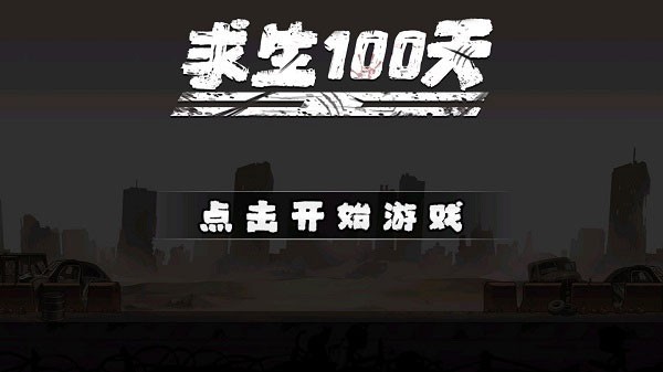 求生100天正版截图4