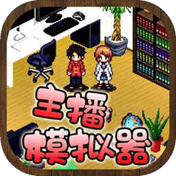 主播模拟器中文版