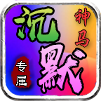 呱呱神马沉默