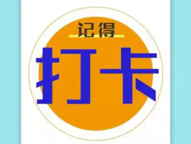 工作打卡