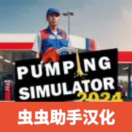 加油站模拟器官方版