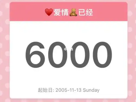 纪念日记录