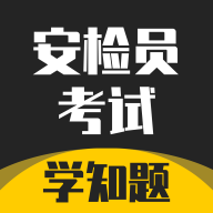 安检员考试学知题APP安卓版免费下载-安检员考试学知题APP最新版本官方下载v2.0