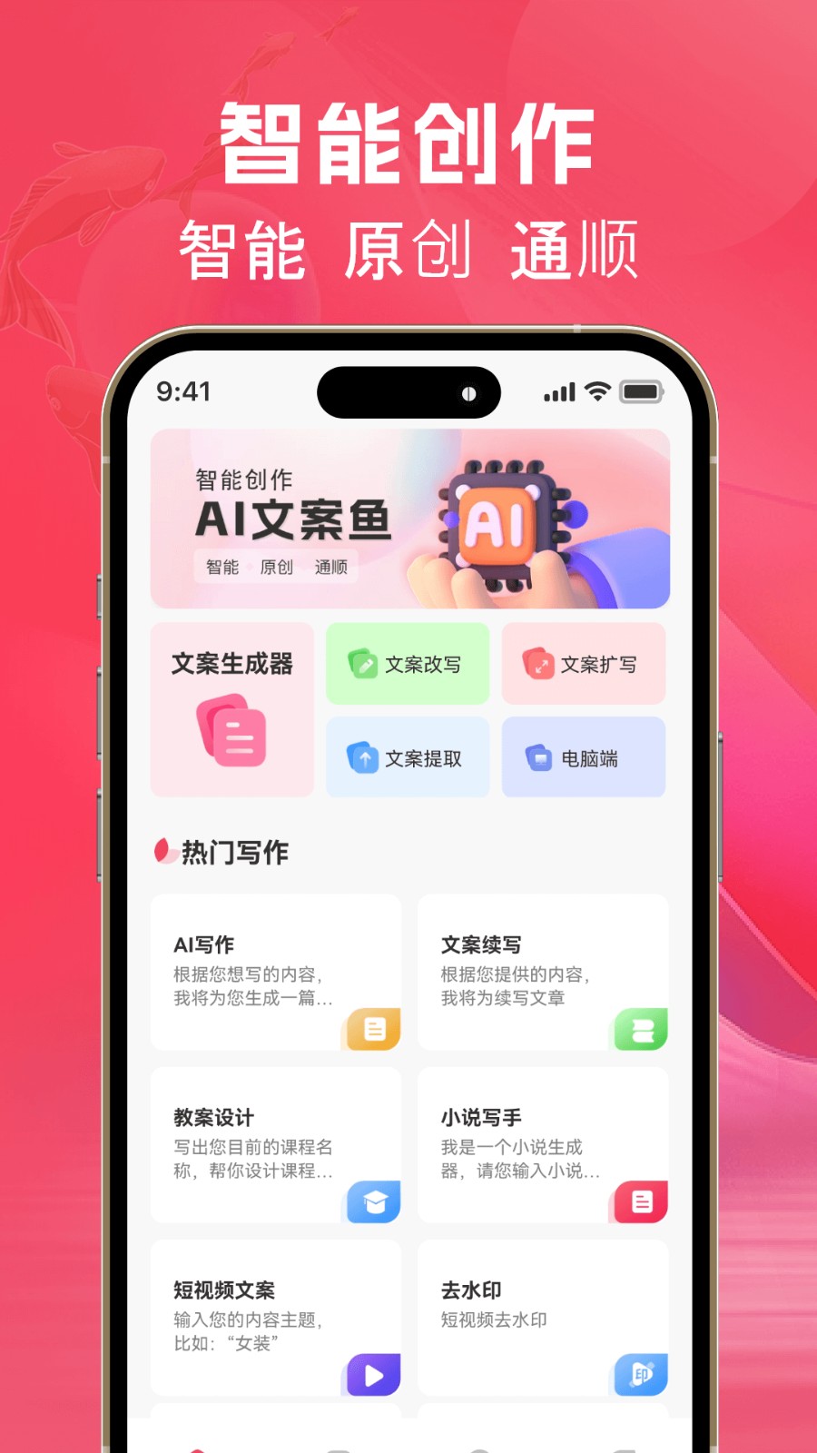 AI文案魚(yú)免費(fèi)版截圖