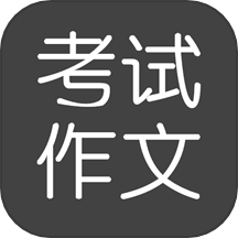 考试作文免费版下载安装-考试作文安卓2025最新版v2.5.9