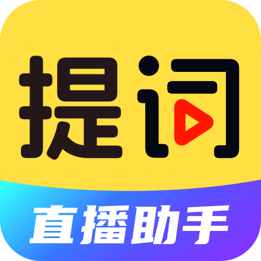 DY提词器