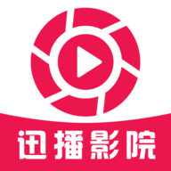 迅播影院免费版