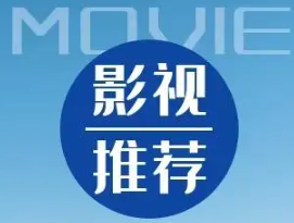 影视推荐