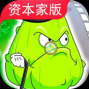 PVZ资本家版