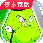 PVZ資本家版