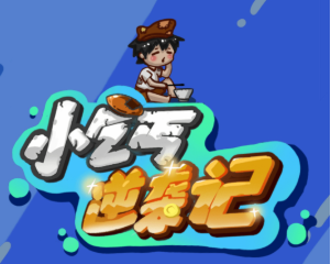 乞丐逆袭记