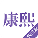 康熙字典查字App免费版下载安装-康熙字典查字2025最新版v2.9.8