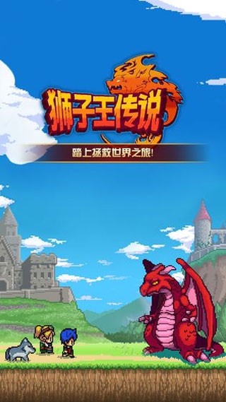 狮子王传说汉化版截图2