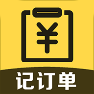 记订单
