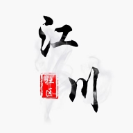 江川社区资源库