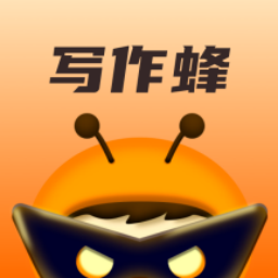 写作蜂免费版