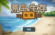 经营荒岛