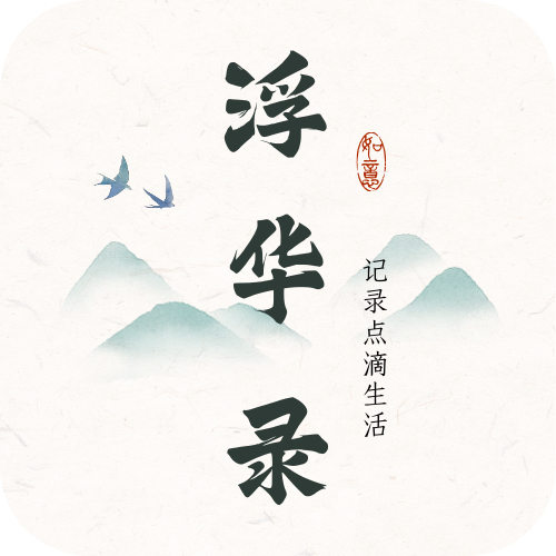 浮华录