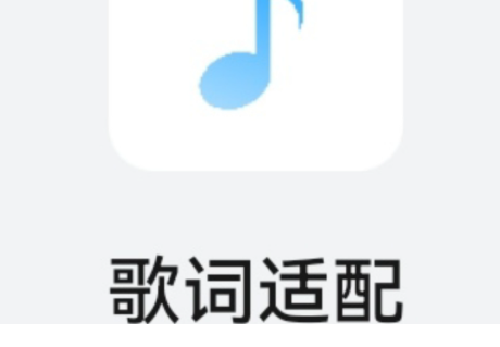 适配歌词