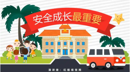 教育安全