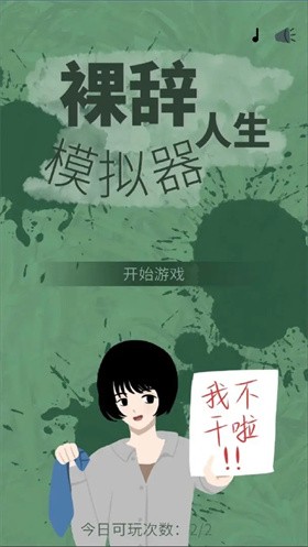 裸辞人生模拟器截图3