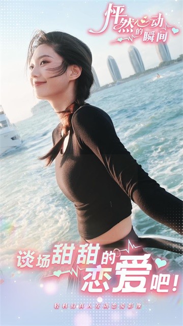 怦然心動(dòng)的瞬間官方版截圖