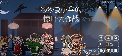 多多良小傘的驚嚇大作戰(zhàn)手機版截圖