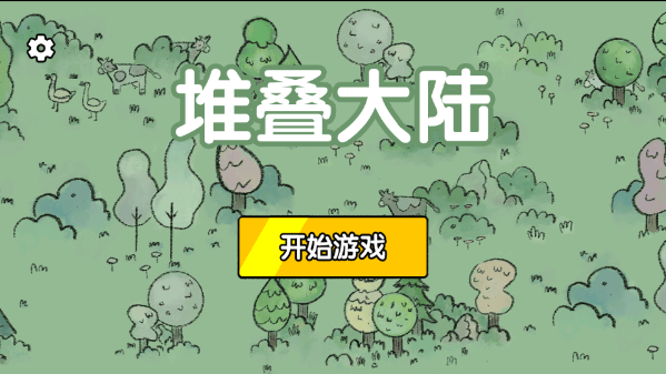 堆疊大陸免費(fèi)版截圖