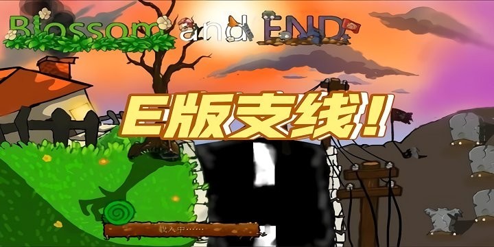 植物大战僵尸仿E版支线截图3