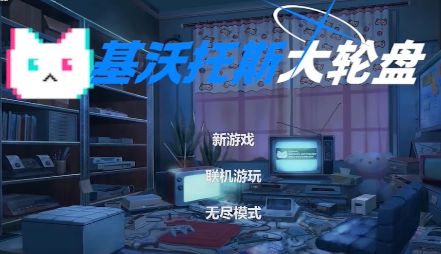 基沃托斯大輪盤截圖