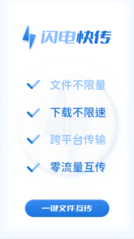 闪电快传工具截图2