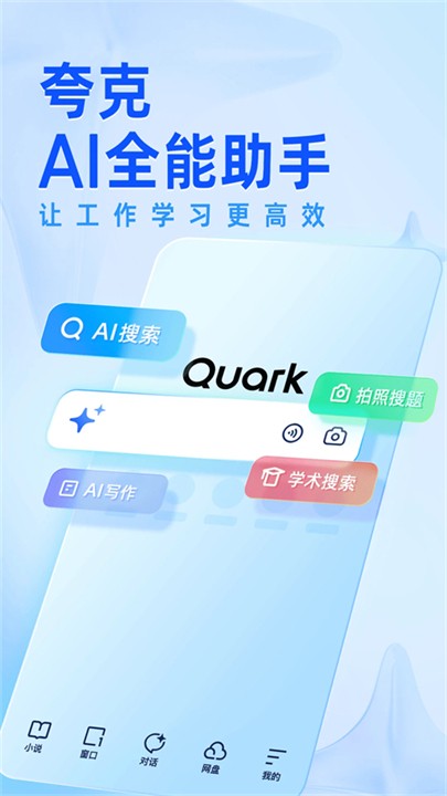 夸克智能搜索截圖