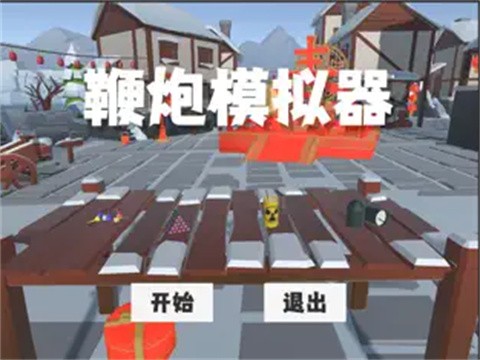 鞭炮模擬器截圖