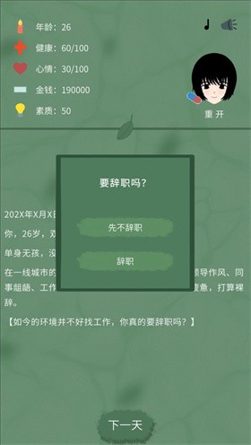 裸辞人生模拟器截图1