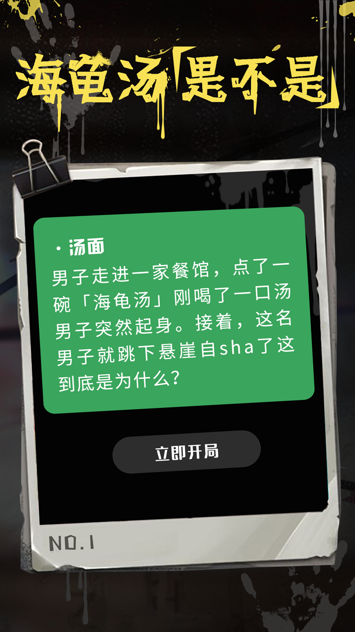 海龜湯推理游戲截圖
