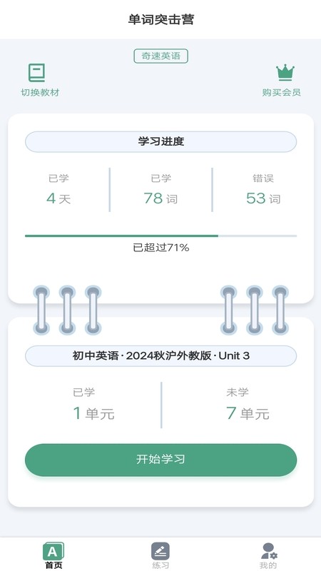 單詞突擊營截圖