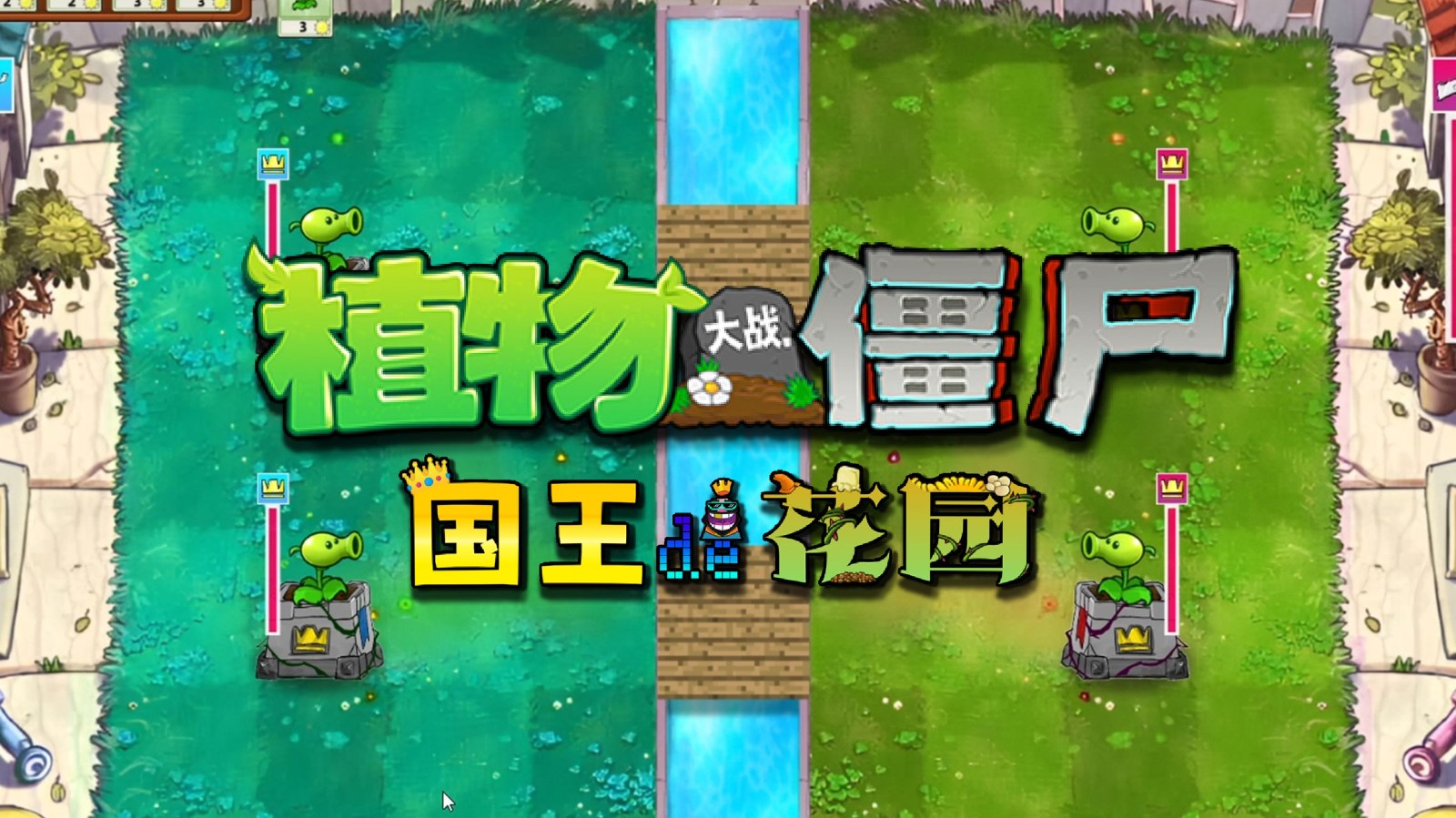 植物大战僵尸国王的花园正版截图2
