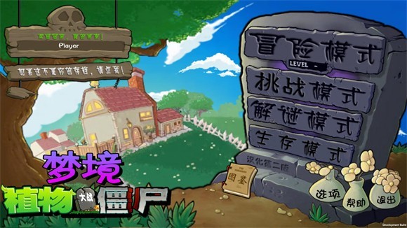 植物大战僵尸梦境版手机版截图4