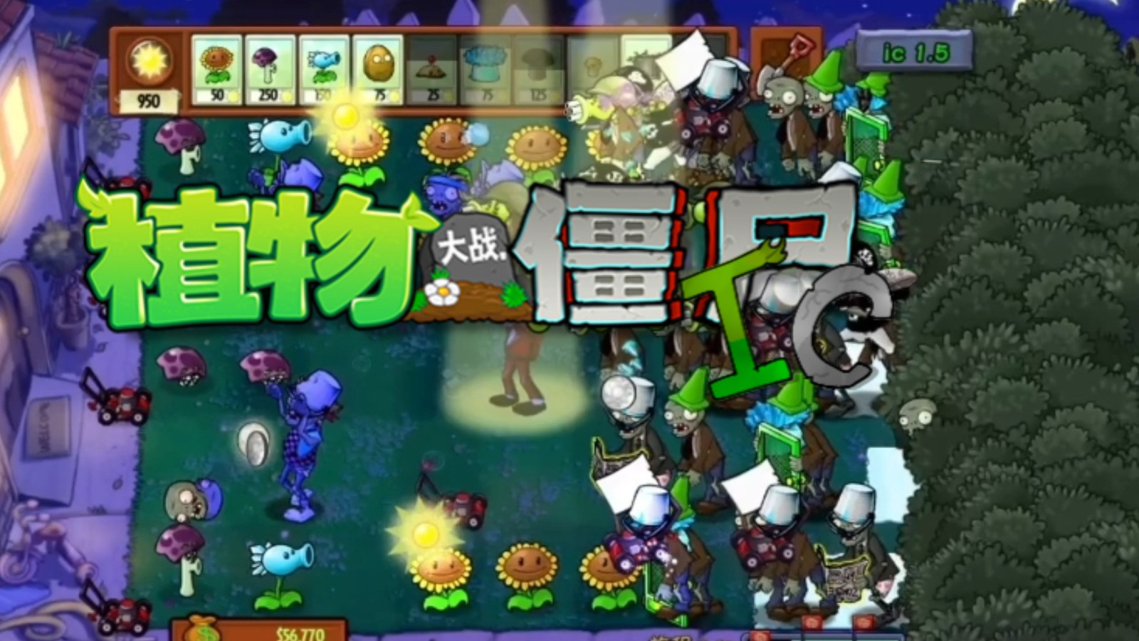 植物大战僵尸IC版截图5