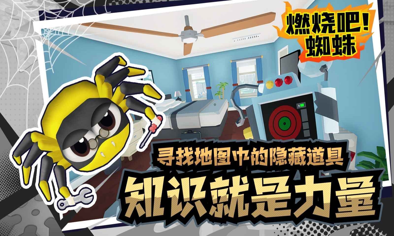 燃烧吧蜘蛛正式版截图1