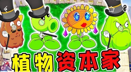 PVZ資本家版截圖