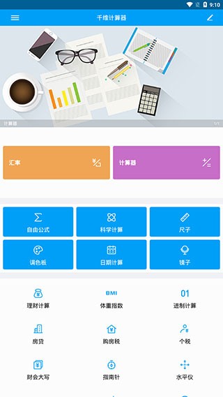 千維計算器去廣告版截圖