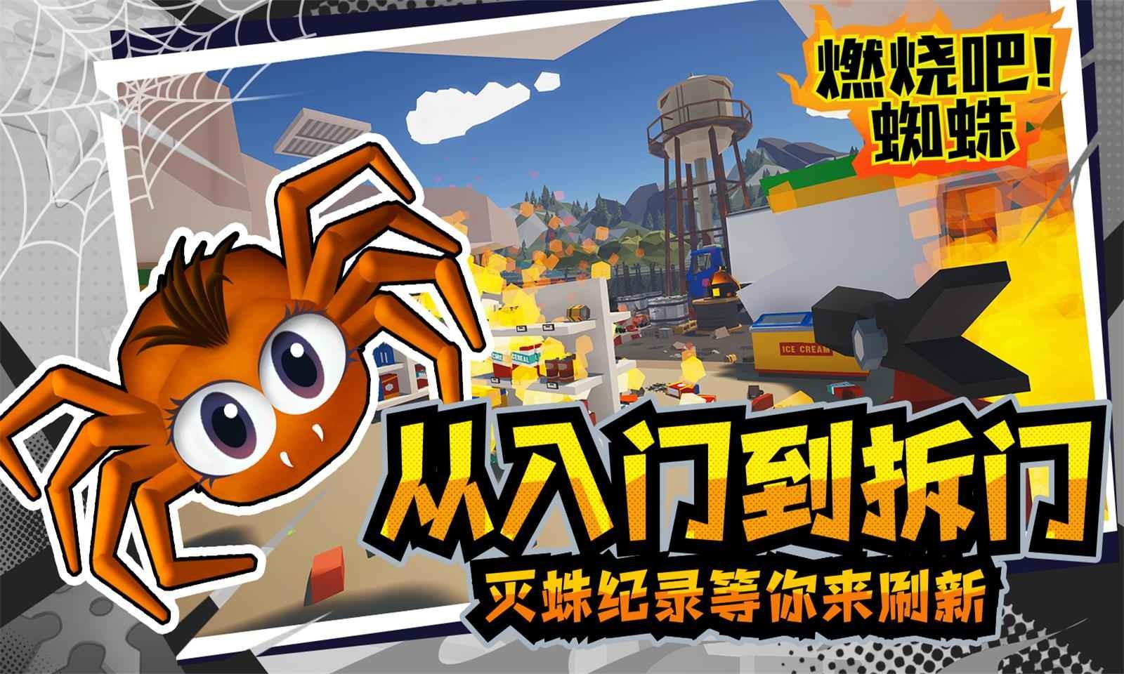 燃烧吧蜘蛛正式版截图5