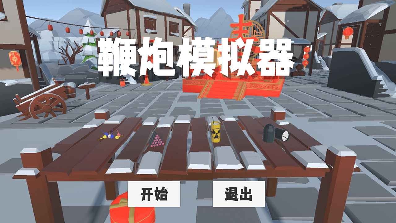 鞭炮模擬器扎克雞截圖