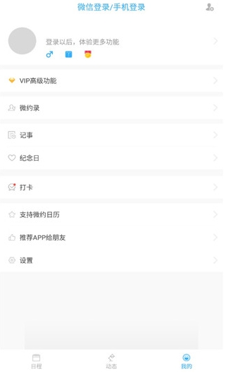 微約日歷免費版截圖